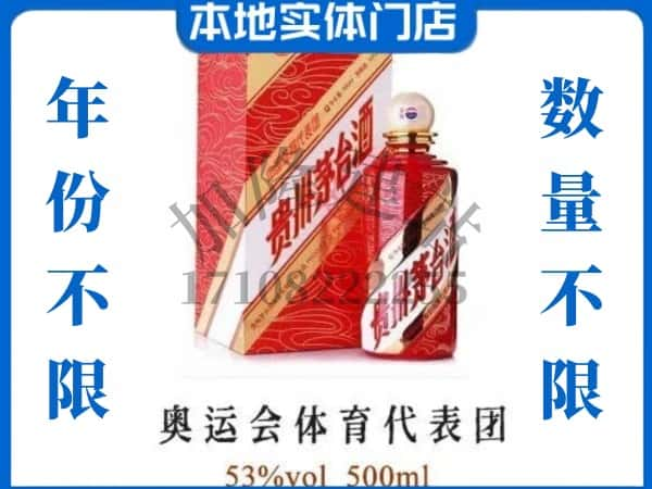 ​日喀则市上门回收奥运会体育代表团茅台酒空瓶