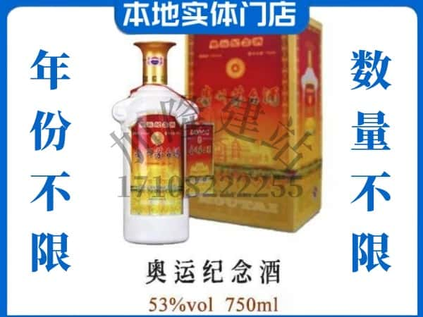 ​日喀则市上门回收奥运纪念茅台酒空瓶