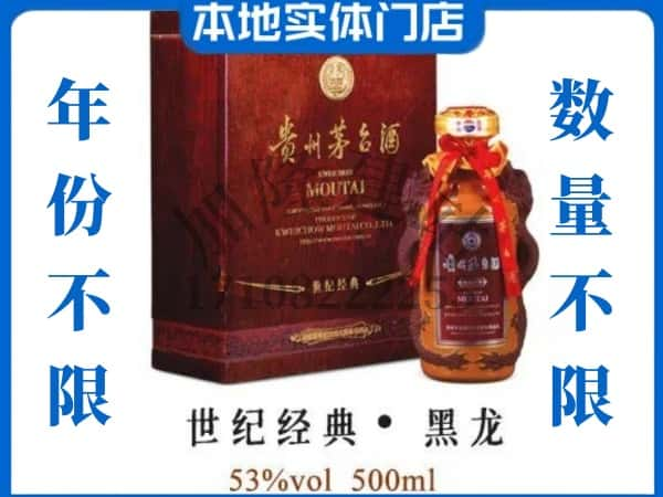 日喀则市回收贵州茅台酒世纪经典黑龙.jpg