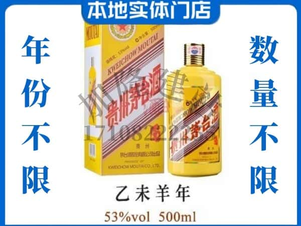 日喀则市回收贵州茅台酒羊年茅台.jpg